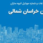 بانک موبایل انبوه سازان خراسان شمالی