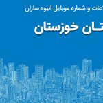 بانک موبایل انبوه سازان استان خوزستان