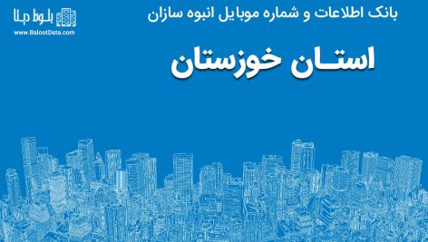 بانک موبایل انبوه سازان خوزستان