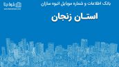 بانک موبایل انبوه سازان استان زنجان