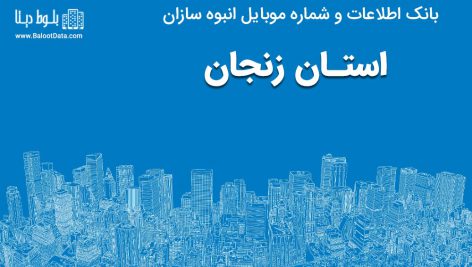 بانک موبایل انبوه سازان استان زنجان