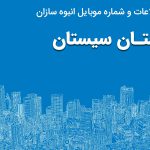 بانک موبایل انبوه سازان استان سیستان