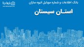 بانک موبایل انبوه سازان استان سیستان