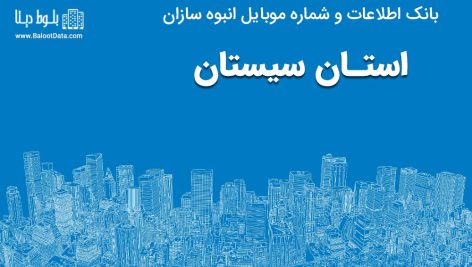 بانک موبایل انبوه سازان سیستان و بلوچستان