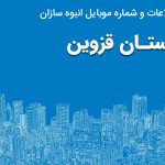 بانک موبایل انبوه سازان قزوین