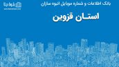 بانک موبایل انبوه سازان قزوین