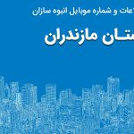 بانک موبایل انبوه سازان استان مازندران
