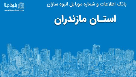 بانک موبایل انبوه سازان استان مازندران