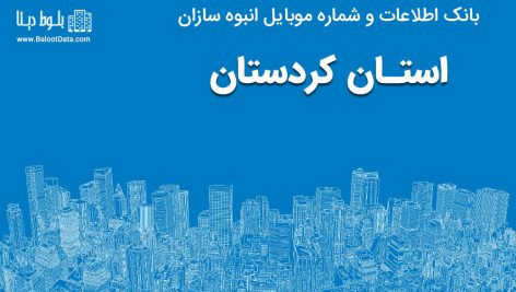 بانک موبایل انبوه سازان استان کردستان