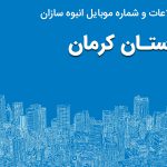 بانک موبایل انبوه سازان کرمان
