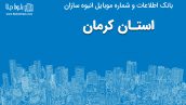 بانک موبایل انبوه سازان کرمان