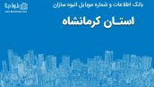 بانک موبایل انبوه سازان کرمانشاه
