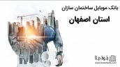 بانک موبایل ساختمان سازان استان اصفهان