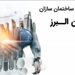 بانک موبایل ساختمان سازان استان البرز