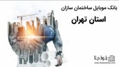 بانک موبایل ساختمان سازان استان تهران