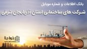 بانک موبایل شرکت های ساختمانی استان آذربایجان شرقی