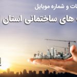 بانک موبایل شرکت های ساختمانی استان اردبیل