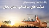 بانک موبایل شرکت های ساختمانی استان تهران