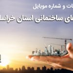 بانک موبایل شرکت های ساختمانی استان خراسان شمالی