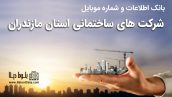 بانک موبایل شرکت های ساختمانی استان مازندران