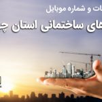 بانک موبایل شرکت های ساختمانی استان چهارمحال بختیاری