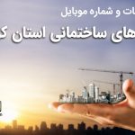 بانک موبایل شرکت های ساختمانی استان کرمانشاه