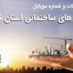 بانک موبایل شرکت های ساختمانی استان گلستان
