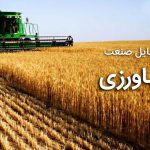 بانک موبایل صنعت کشاورزی
