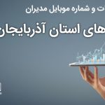 بانک موبایل مدیران شرکت های استان آذربایجان شرقی