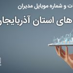 بانک موبایل مدیران شرکت های استان آذربایجان غربی