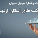 بانک موبایل مدیران شرکت های استان اردبیل