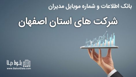 بانک موبایل مدیران شرکت های استان اصفهان