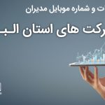 بانک موبایل مدیران شرکت های استان البرز