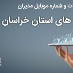 بانک موبایل مدیران شرکت های استان خراسان جنوبی