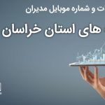 بانک موبایل مدیران شرکت های استان خراسان رضوی
