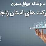 بانک موبایل مدیران شرکت های استان زنجان