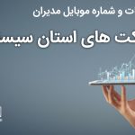 بانک موبایل مدیران شرکت های استان سیستان