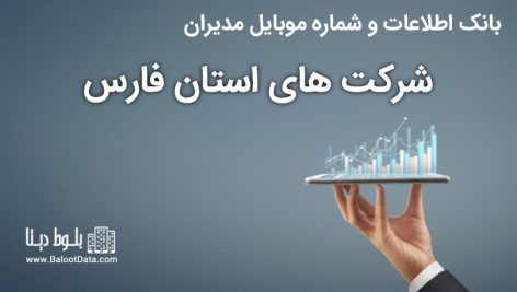 بانک موبایل مدیران شرکت های استان فارس
