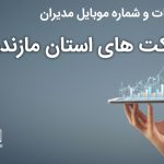 بانک موبایل مدیران شرکت های استان مازندران
