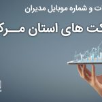 بانک موبایل مدیران شرکت های استان مرکزی