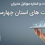 بانک موبایل مدیران شرکت های استان چهارمحال بختیاری
