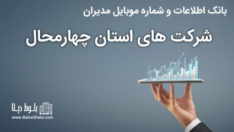 بانک موبایل مدیران شرکت های استان چهارمحال بختیاری