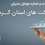 بانک موبایل مدیران شرکت های استان کرمان