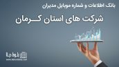 بانک موبایل مدیران شرکت های استان کرمان