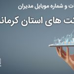 بانک موبایل مدیران شرکت های استان کرمانشاه