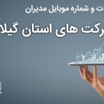 بانک موبایل مدیران شرکت های استان گیلان