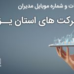 بانک موبایل مدیران شرکت های استان یزد