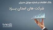 بانک موبایل مدیران شرکت های استان یزد