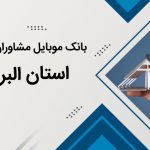 بانک موبایل مشاوران املاک استان البرز