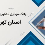 بانک موبایل مشاوران املاک استان تهران